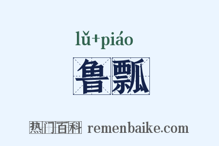 鲁瓢是什么意思的图片